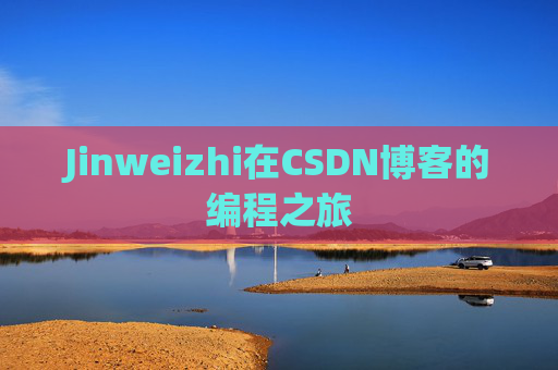 Jinweizhi在CSDN博客的编程之旅
